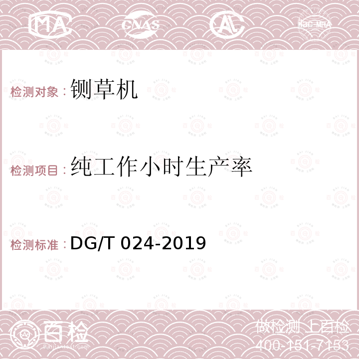 纯工作小时生产率 DG/T 024-2019 铡草（青贮切碎）机