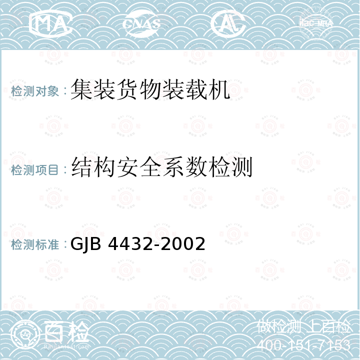 结构安全系数检测 结构安全系数检测 GJB 4432-2002