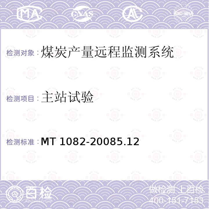 主站试验 MT 1082-20085.12  