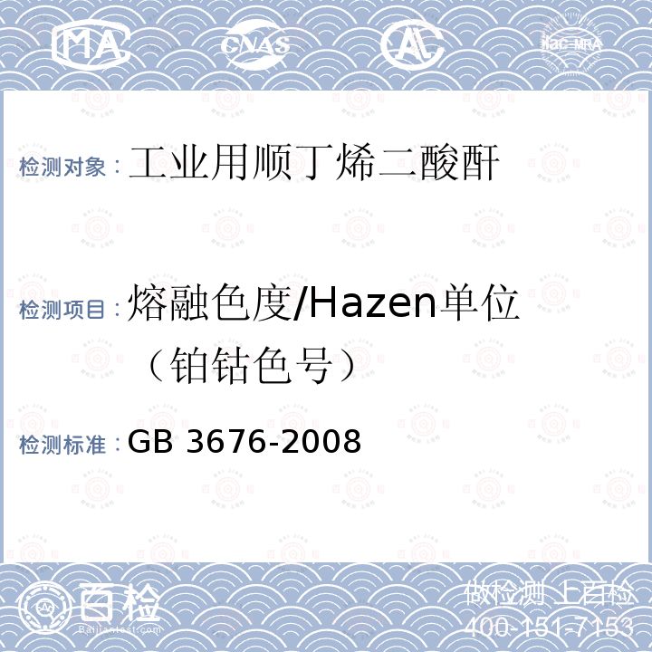 熔融色度/Hazen单位（铂钴色号） GB/T 3676-2008 工业用顺丁烯二酸酐