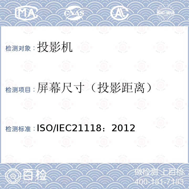 屏幕尺寸（投影距离） 屏幕尺寸（投影距离） ISO/IEC21118：2012