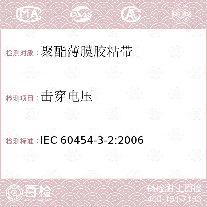 击穿电压 击穿电压 IEC 60454-3-2:2006