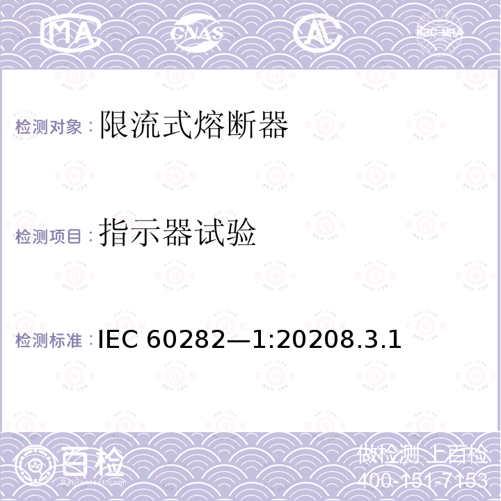 指示器试验 指示器试验 IEC 60282—1:20208.3.1