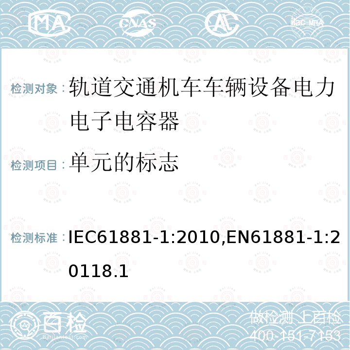 单元的标志 单元的标志 IEC61881-1:2010,EN61881-1:20118.1
