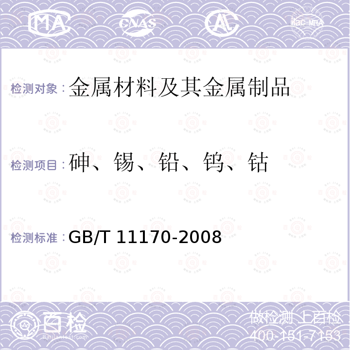 砷、锡、铅、钨、钴 GB/T 11170-2008 不锈钢 多元素含量的测定 火花放电原子发射光谱法(常规法)