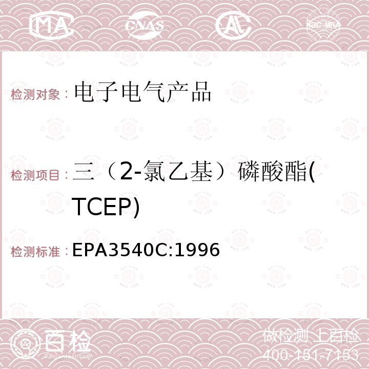 三（2-氯乙基）磷酸酯(TCEP) EPA 3540C 三（2-氯乙基）磷酸酯(TCEP) EPA3540C:1996