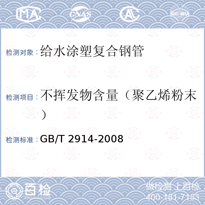 不挥发物含量（聚乙烯粉末） GB/T 2914-2008 塑料 氯乙烯均聚和共聚树脂 挥发物(包括水)的测定