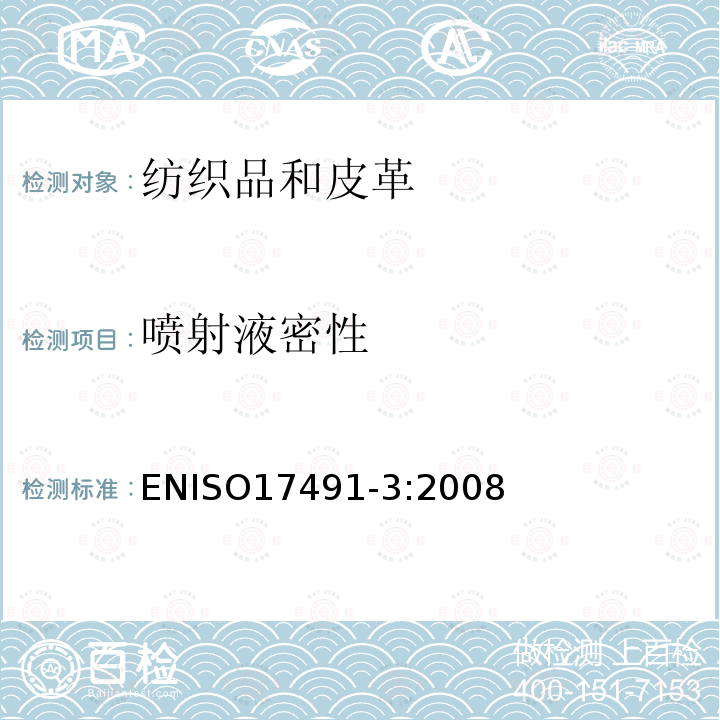 喷射液密性 喷射液密性 ENISO17491-3:2008