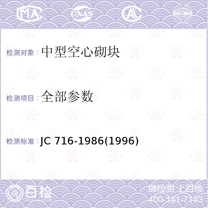全部参数 JC 716-19861996  JC 716-1986(1996)