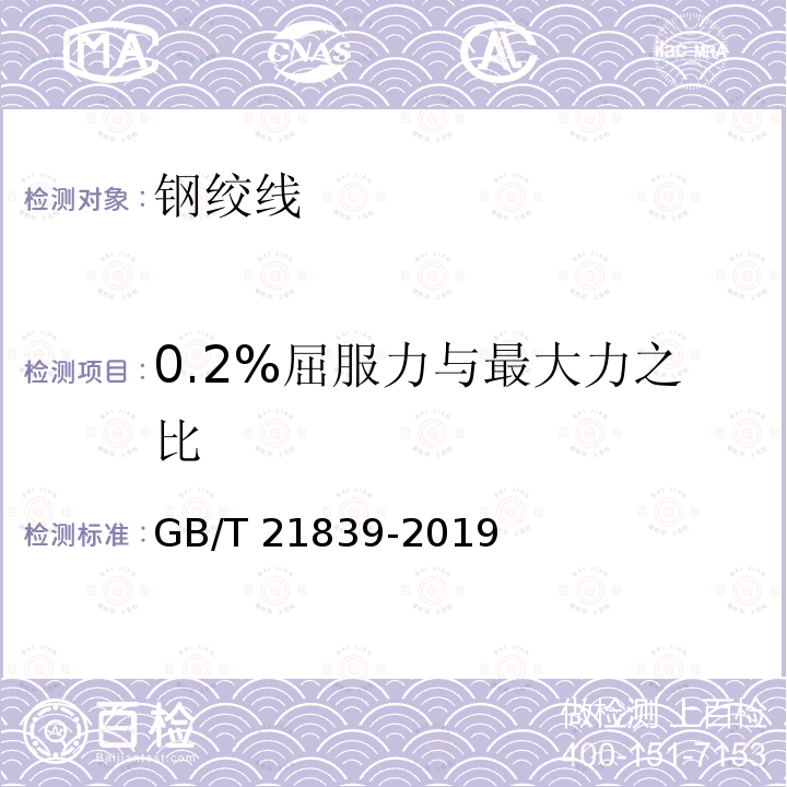 0.2%屈服力与最大力之比 GB/T 21839-2019 预应力混凝土用钢材试验方法