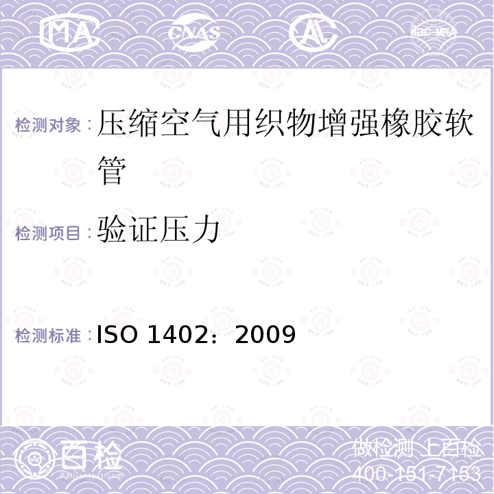验证压力 ISO 1402:2009  ISO 1402：2009