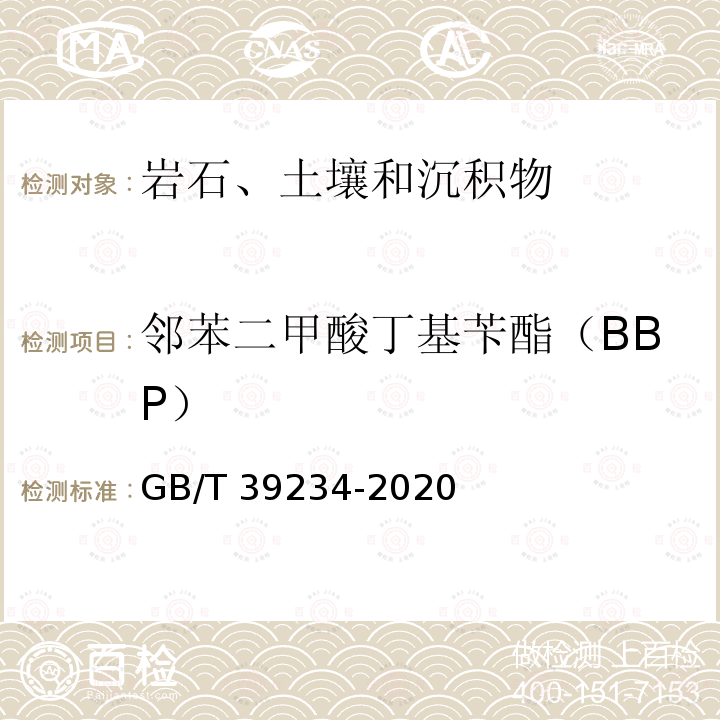 邻苯二甲酸丁基苄酯（BBP） GB/T 39234-2020 土壤中邻苯二甲酸酯测定 气相色谱-质谱法