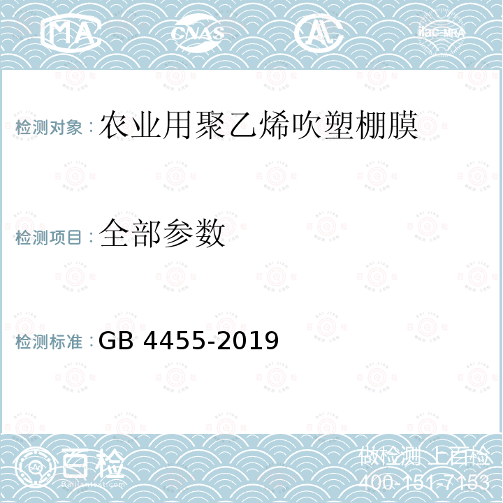 全部参数 全部参数 GB 4455-2019