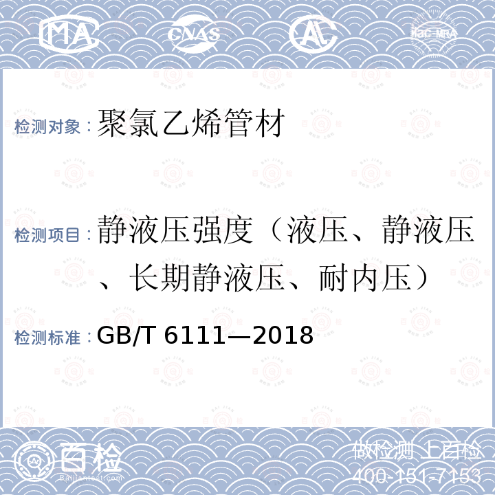 静液压强度（液压、静液压、长期静液压、耐内压） GB/T 6111-2018 流体输送用热塑性塑料管道系统 耐内压性能的测定