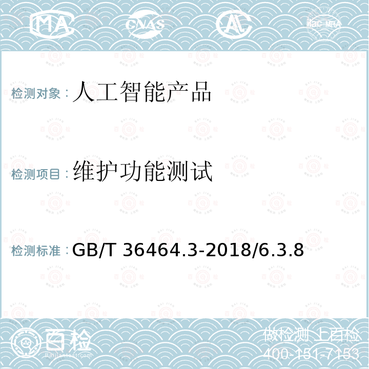 维护功能测试 GB/T 36464.3-2018 信息技术 智能语音交互系统 第3部分：智能客服