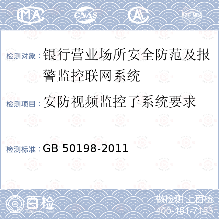 安防视频监控子系统要求 GB 50198-2011 民用闭路监视电视系统工程技术规范(附条文说明)