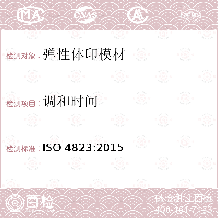 调和时间 ISO 4823:2015  