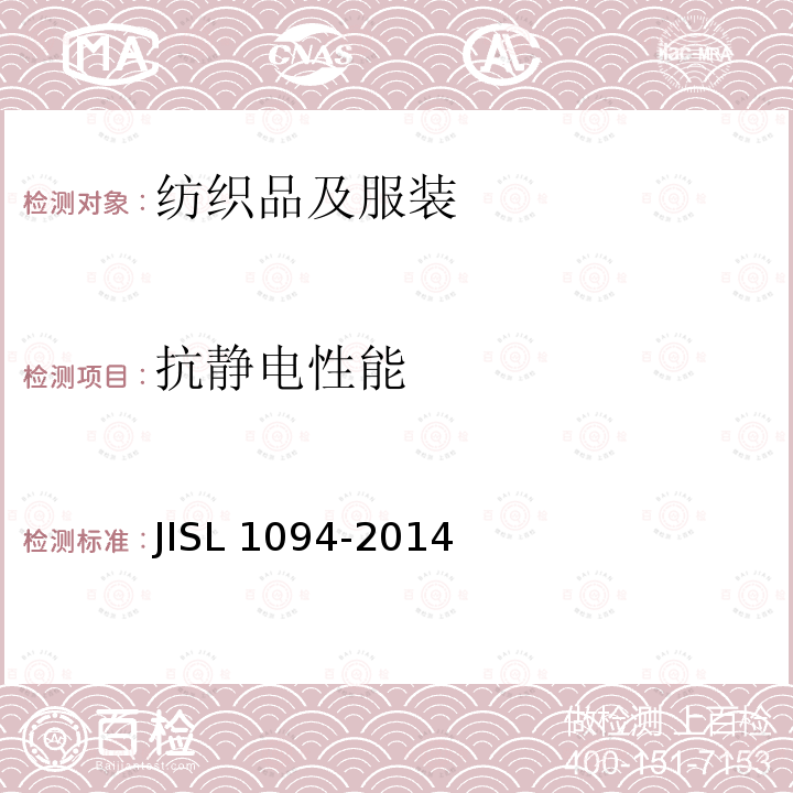 抗静电性能 SL 1094-2014  JI