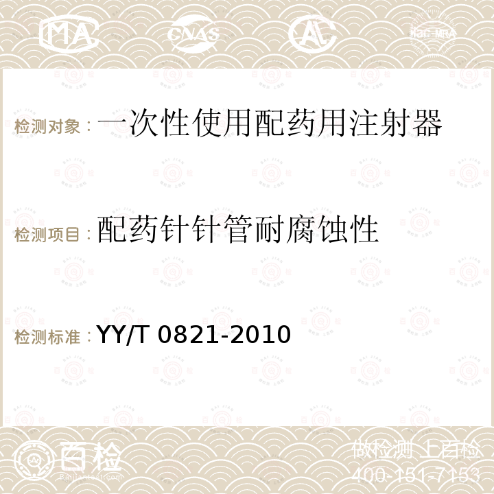 配药针针管耐腐蚀性 YY/T 0821-2010 一次性使用配药用注射器