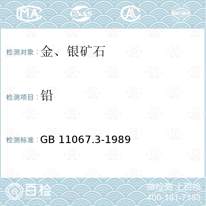 铅 铅 GB 11067.3-1989