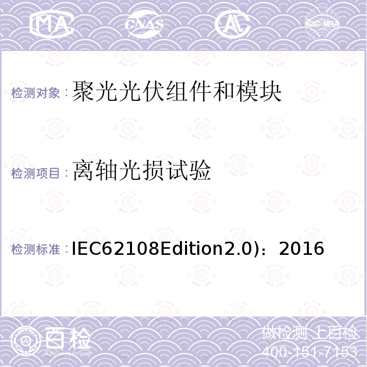 离轴光损试验 IEC62108Edition2.0)：2016 离轴光损试验 IEC62108Edition2.0)：2016