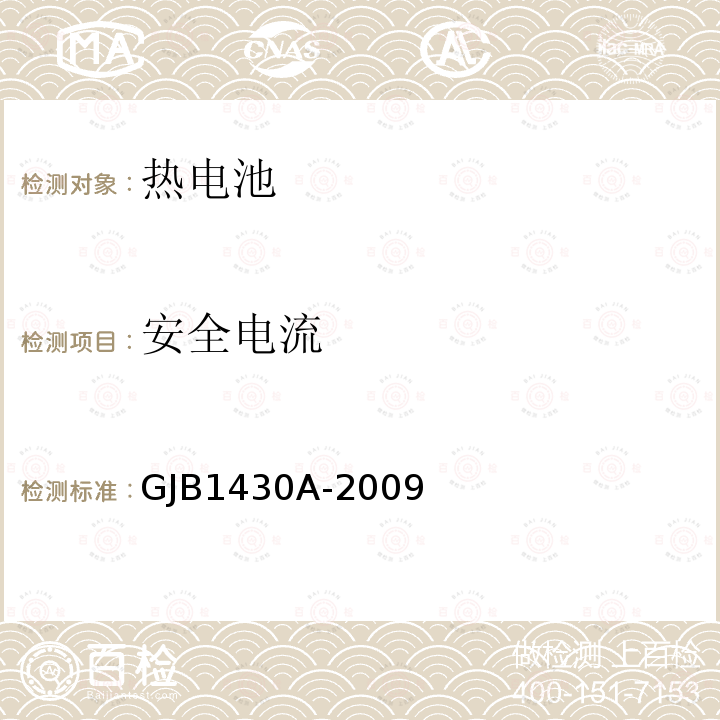 安全电流 GJB 1430A-2009  GJB1430A-2009