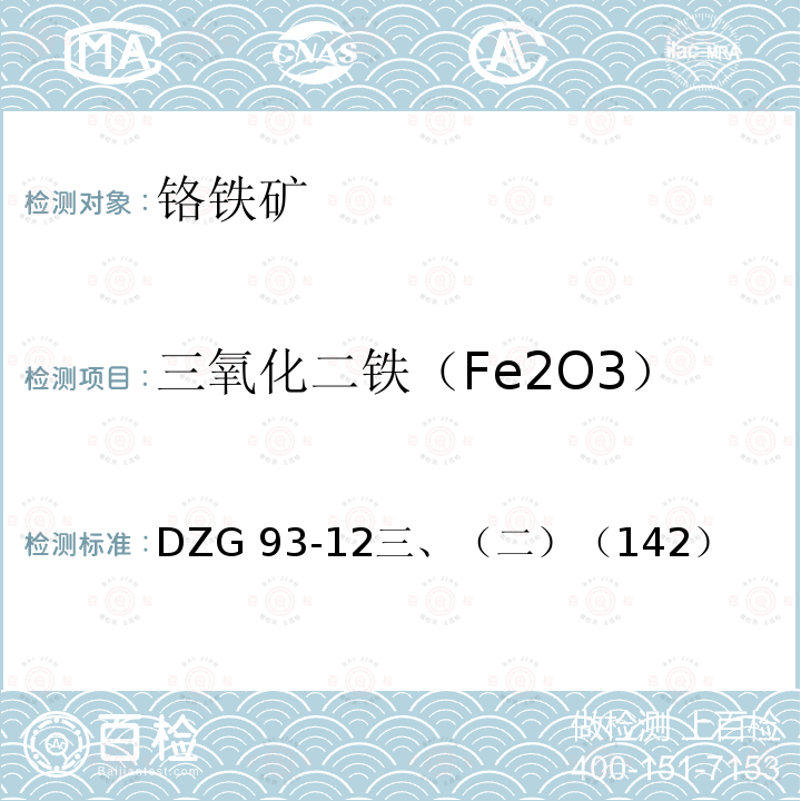 三氧化二铁（Fe2O3） DZG 93-12  三、（二）（142）