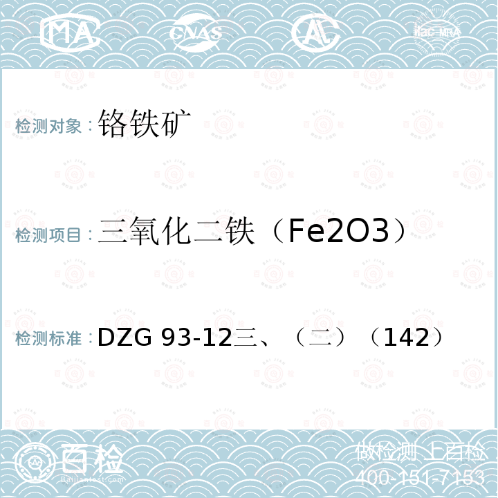 三氧化二铁（Fe2O3） 三氧化二铁（Fe2O3） DZG 93-12三、（二）（142）