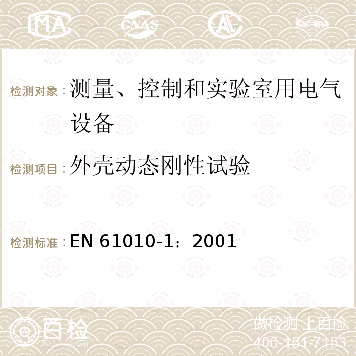 外壳动态刚性试验 EN 61010-1:2001  EN 61010-1：2001