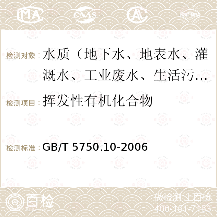 挥发性有机化合物 GB/T 5750.10-2006 生活饮用水标准检验方法 消毒副产物指标