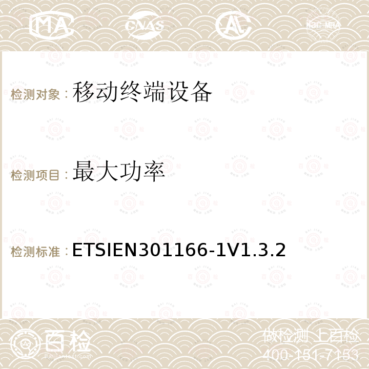 最大功率 最大功率 ETSIEN301166-1V1.3.2