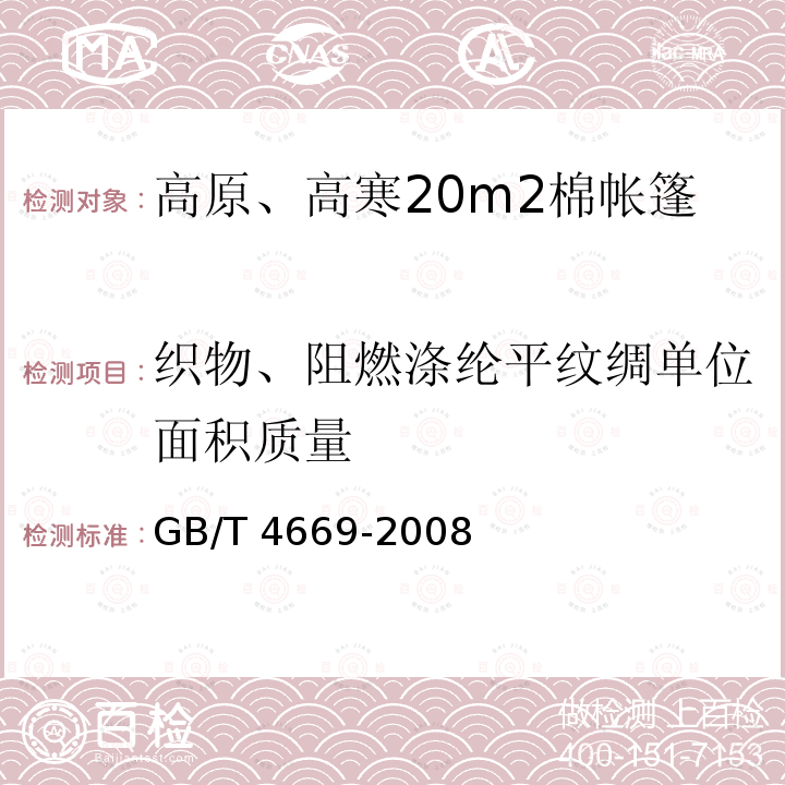 织物、阻燃涤纶平纹绸单位面积质量 GB/T 4669-2008 纺织品 机织物 单位长度质量和单位面积质量的测定