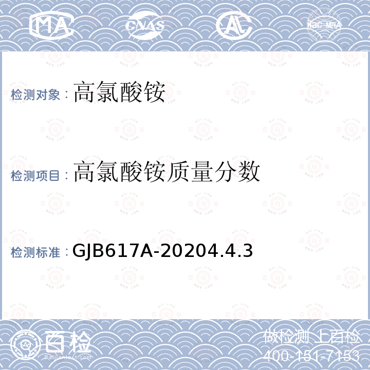 高氯酸铵质量分数 高氯酸铵质量分数 GJB617A-20204.4.3