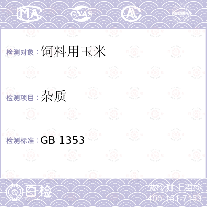 杂质 GB 1353  