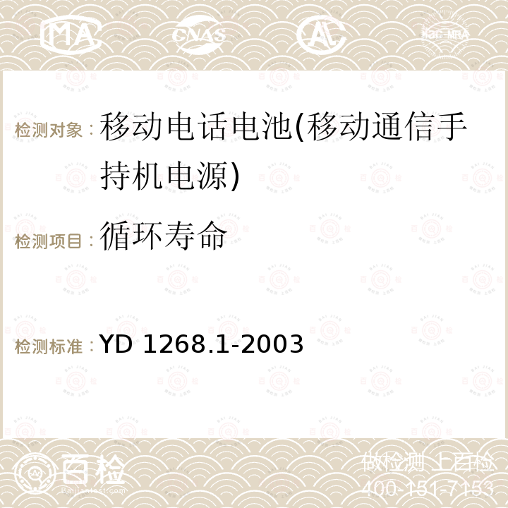 循环寿命 循环寿命 YD 1268.1-2003