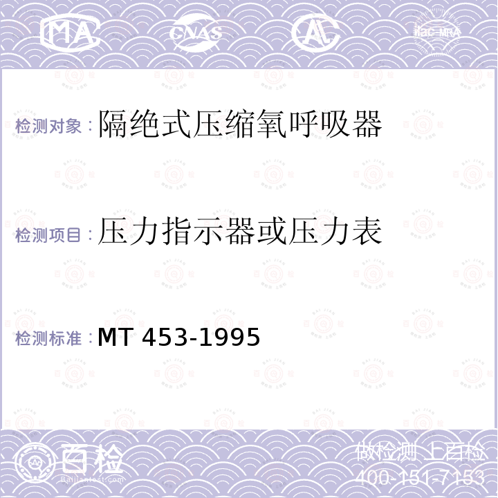 压力指示器或压力表 MT 453-1995 隔绝式压缩氧呼吸器