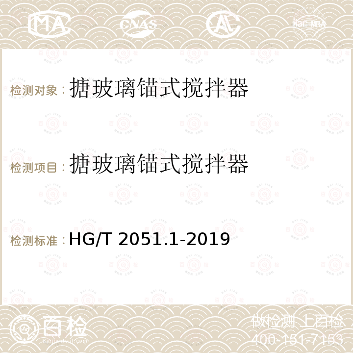 搪玻璃锚式搅拌器 HG/T 2051.1-2019 搪玻璃搅拌器 锚式搅拌器