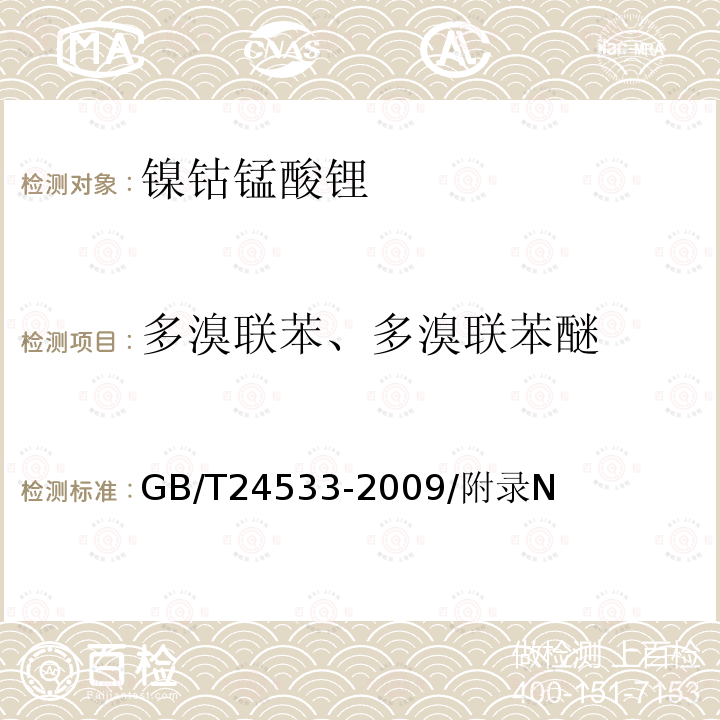 多溴联苯、多溴联苯醚 GB/T 24533-2009 锂离子电池石墨类负极材料