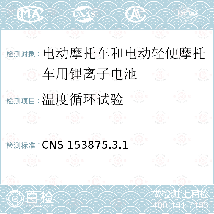 温度循环试验 CNS 153875  .3.1