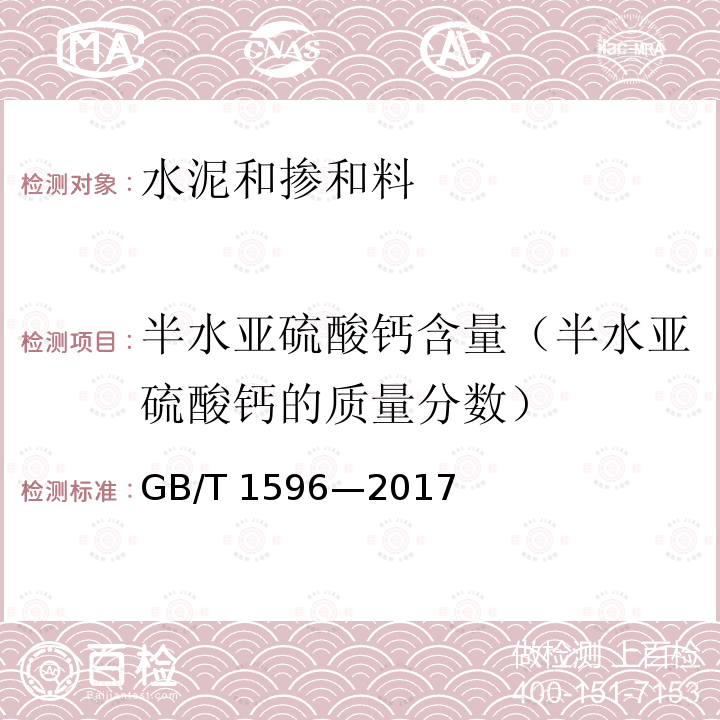 半水亚硫酸钙含量（半水亚硫酸钙的质量分数） GB/T 1596-2017 用于水泥和混凝土中的粉煤灰