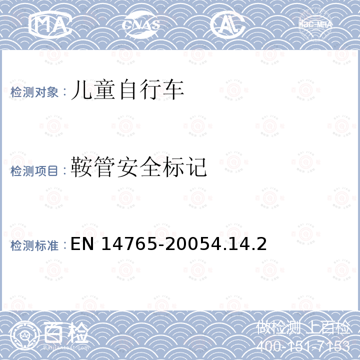 鞍管安全标记 EN 14765  -20054.14.2