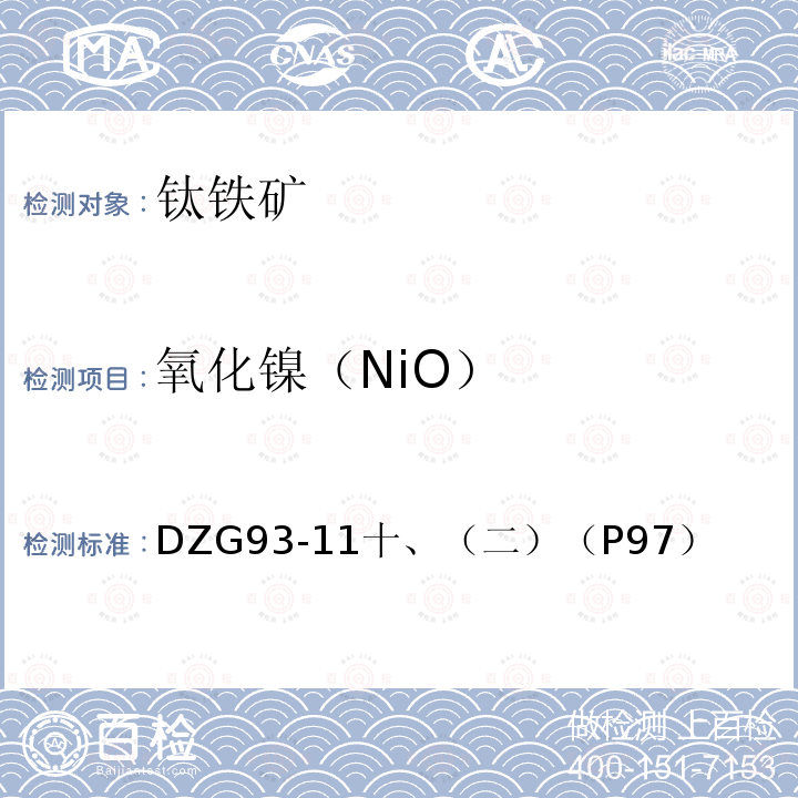 氧化镍（NiO） DZG 93-11  DZG93-11十、（二）（P97）