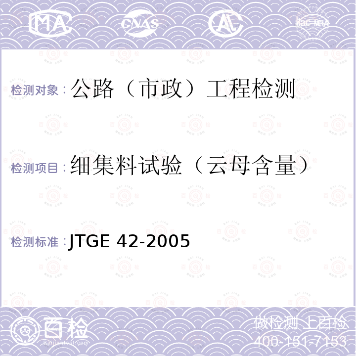 细集料试验（云母含量） JTG E42-2005 公路工程集料试验规程