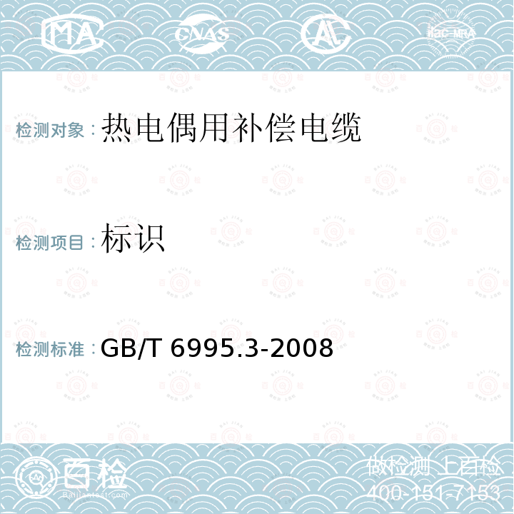 标识 GB/T 6995.3-2008 电线电缆识别标志方法 第3部分:电线电缆识别标志