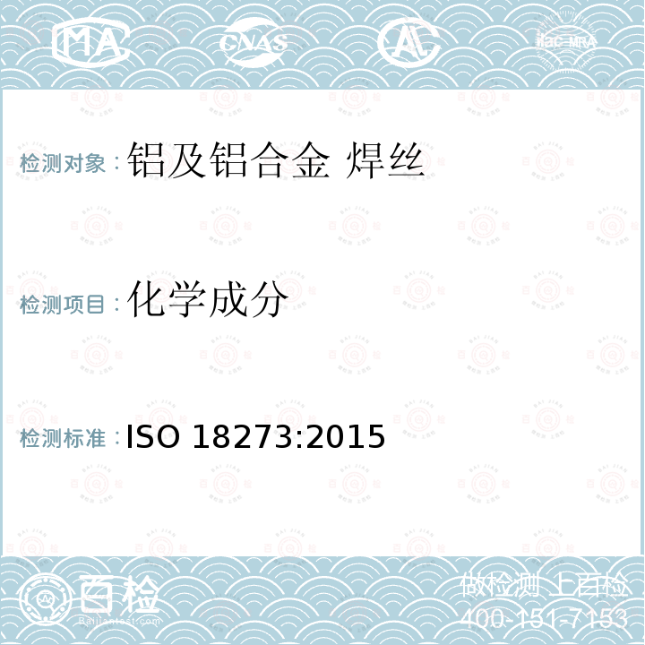 化学成分 化学成分 ISO 18273:2015