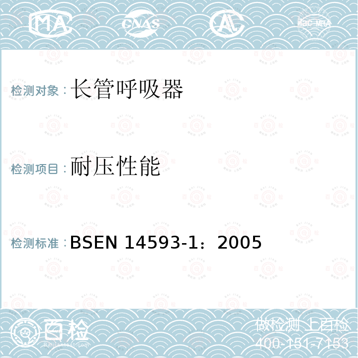 耐压性能 EN 14593-1:2005  BSEN 14593-1：2005