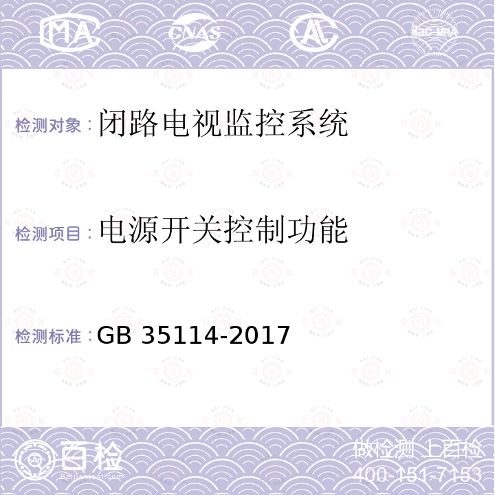 电源开关控制功能 GB 35114-2017 公共安全视频监控联网信息安全技术要求