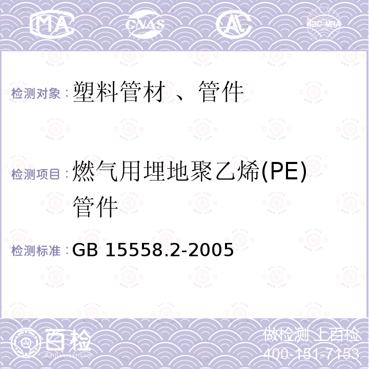 燃气用埋地聚乙烯(PE)管件 燃气用埋地聚乙烯(PE)管件 GB 15558.2-2005