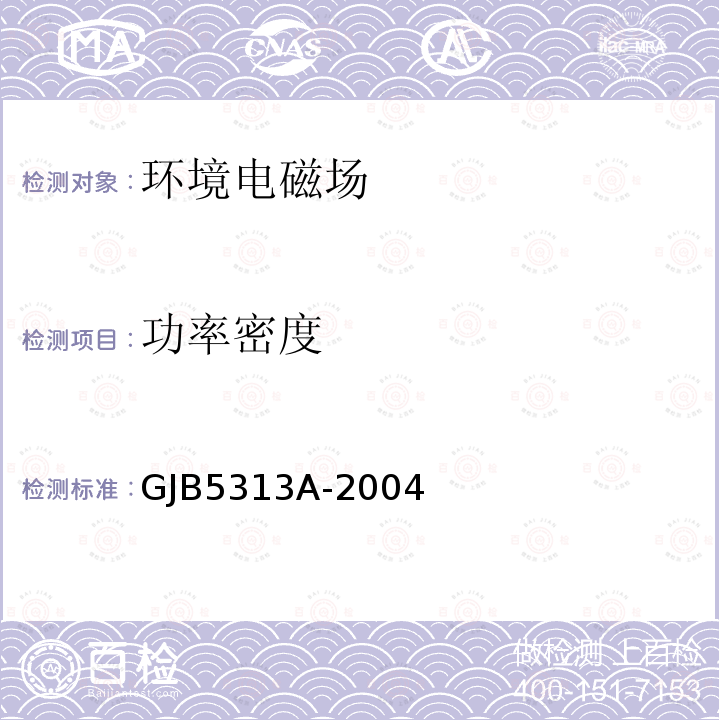功率密度 GJB 5313A-2004  GJB5313A-2004