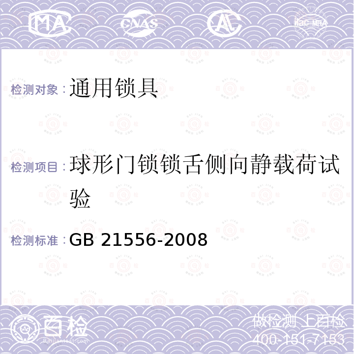 球形门锁锁舌侧向静载荷试验 GB 21556-2008 锁具安全通用技术条件